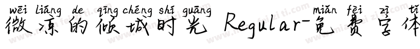 微凉的倾城时光 Regular字体转换
